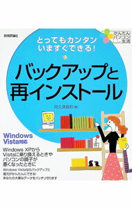 【中古】バックアップと再インストール / 阿久津良和 (単行本)