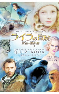 【中古】ライラの冒険黄金の羅針盤公式ムービー・クイズブック / ReganLisa (単行本)