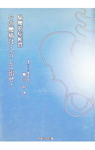 其它 - 【中古】その腰痛はこうして治せ！ / 鶴田昇 (単行本)