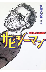 【中古】サビシーマン / 松尾スズキ (単行本)