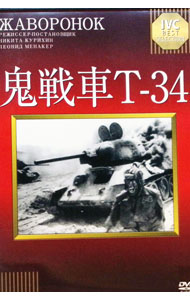 【中古】鬼戦車T−34 / ニキータ・クリヒン【監督】