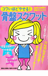 【中古】コワいほどやせる！骨盤スクワット / 小倉誠 (単行本)
