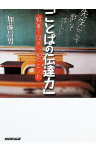 【中古】先生にこそ磨いてほしい「ことばの伝達力」 / 加藤昌男 (単行本)