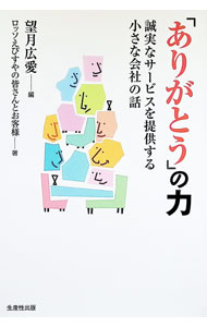 【中古】「ありがとう」の力 / 望月広愛 (単行本)