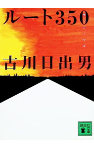 【中古】ルート350 / 古川日出男 (文庫)
