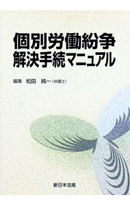 Rakuten - 【中古】個別労働紛争解決手続マニュアル / 松田純一 (単行本)