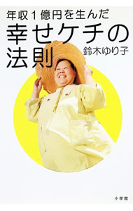 商业销售 - 【中古】年収1億円を生んだ幸せケチの法則 / 鈴木ゆり子 (単行本)