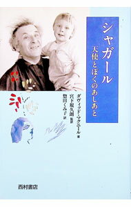 【中古】シャガール / McNeilDavid (単行本)