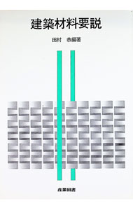 Construction - 【中古】建築材料要説 / 田村恭【編著】 (単行本)