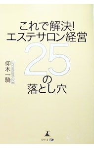 【中古】これで解決！エステサロン経営25の落とし穴 / 仰木一騎 (単行本)