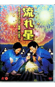 【中古】流れ星　単独ライブDVD　飛騨二人花火 / 流れ星【出演】