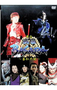 【中古】舞台「戦国BASARA」〜蒼紅共闘〜　SPECIAL　EDITION/ 久保田悠来【出演】