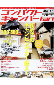 &nbsp;&nbsp;&nbsp; "コンパクトキャンパーfan " の詳細 出版社: 八重洲出版 レーベル: ヤエスメディアムック 作者: カナ: コンパクトキャンパーファン / サイズ: 単行本 関連商品リンク : 八重洲出版 ヤエスメディアムック