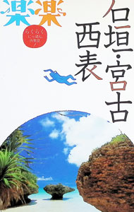 【中古】石垣・宮古・西表 / JTBパブリッシング (単行本)