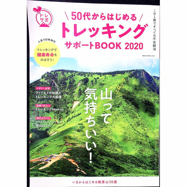 【中古】50代からはじめるトレッキングサポートBOOK　2020 / ネコ・パブリッシング (単行本)
