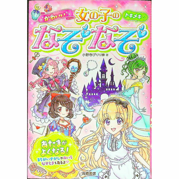 【中古】かわいい女の子のなぞなぞ / 小野寺ぴりり紳