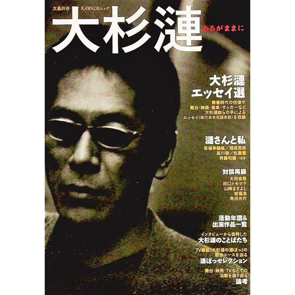 【中古】大杉漣　あるがままに / 河出書房新社