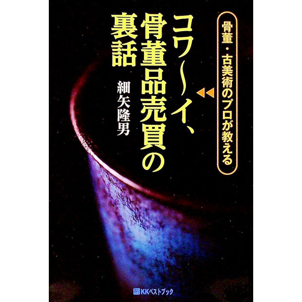 【中古】コワ〜イ、骨董品売買の裏話 / 細矢隆男 (単行本)