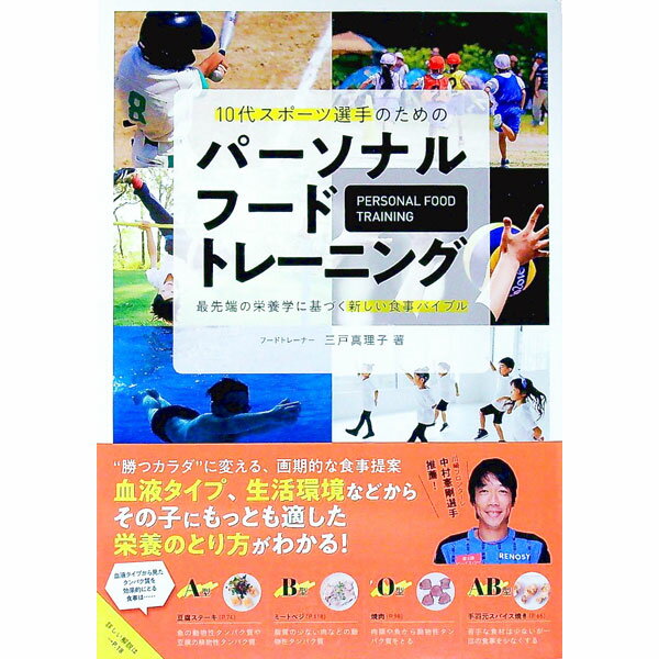 【中古】10代スポーツ選手のためのパーソナルフードトレーニング / 三戸真理子
