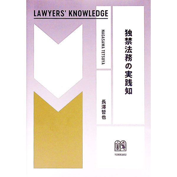 &nbsp;&nbsp;&nbsp; 独禁法務の実践知 単行本 の詳細 出版社: 有斐閣 レーベル: 作者: 長澤哲也 カナ: ドッキンホウムノジッセンチ / ナガサワテツヤ サイズ: 単行本 ISBN: 4641138407 発売日: 2020/06/01 関連商品リンク : 長澤哲也 有斐閣
