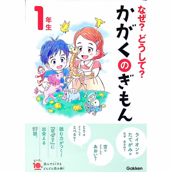 【中古】なぜ？どうして？かがくのぎもん 1年生/ 森本信也 (単行本)