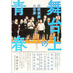 【中古】舞台上の青春 / 相田冬二