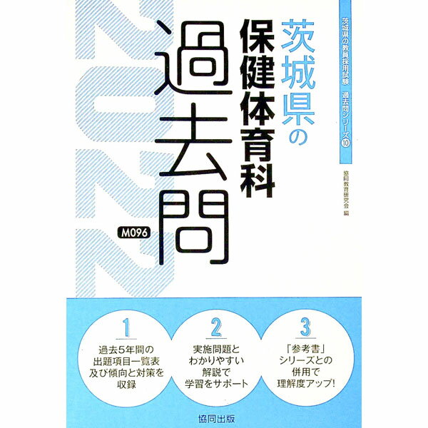 【中古】茨城県の保健体育科過去問 ’22年度版/ 協同教育研究会 (単行本)