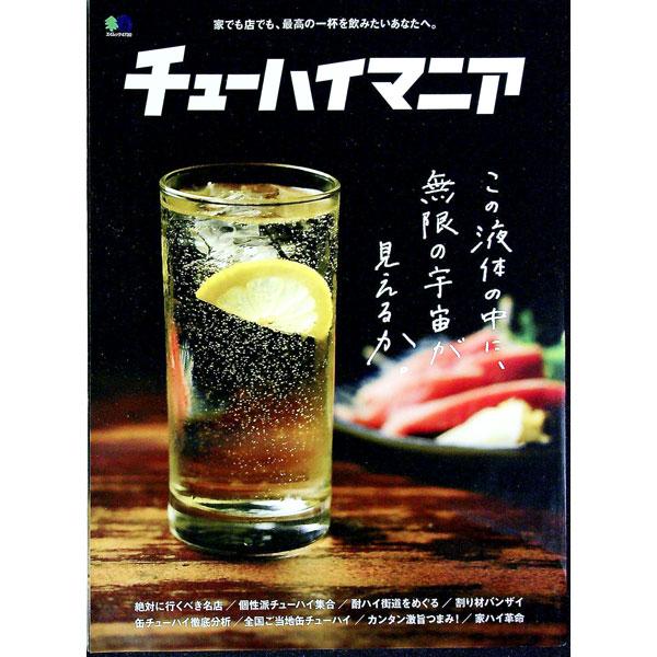 【中古】チューハイマニア / エイ出版社