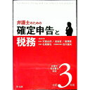 【中古】弁護士のための確定申告と税務 令和3年用 / 天賀谷茂