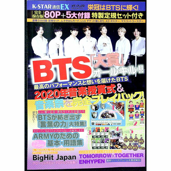 【中古】【定規セット・カード・しおり・ポスター・コースター付】栄冠はBTSに輝く！ / メディアックス..