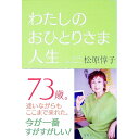 &nbsp;&nbsp;&nbsp; わたしのおひとりさま人生 単行本 の詳細 出版社: 海竜社 レーベル: 作者: 松原惇子 カナ: ワタシノオヒトリサマジンセイ / マツバラジュンコ サイズ: 単行本 ISBN: 4759317268 発売日: 2021/02/01 関連商品リンク : 松原惇子 海竜社