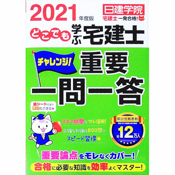 【中古】どこでも学ぶ宅建士チャレンジ！重要一問一答 2021年度版/ 日建学院