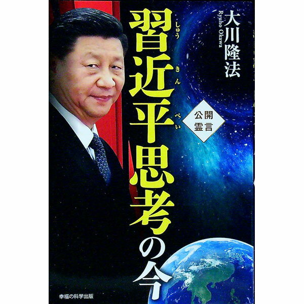 【中古】習近平思考の今 / 大川隆法