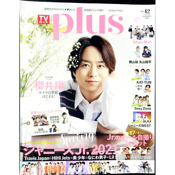 【中古】TVガイドplus　vol．42　2021　SPRING　ISSUE / 東京ニュース通信社