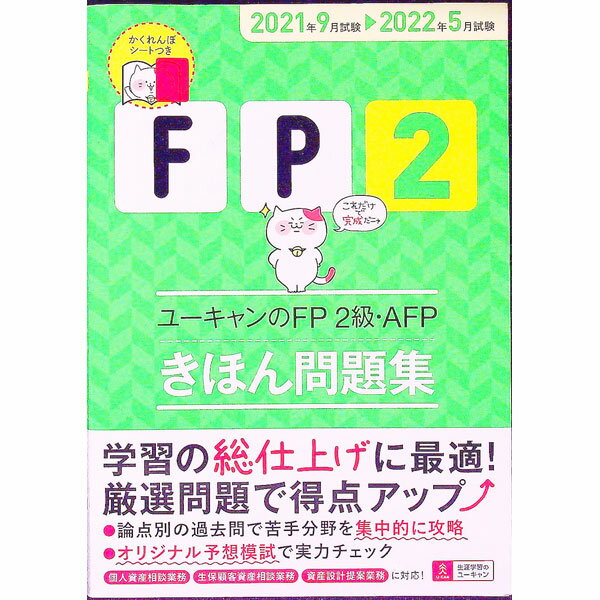 【中古】ユーキャンのFP2級・AFPきほん問題集 2021年9月試験〓2022年5月試験/ ユーキャン