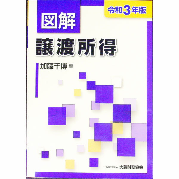 【中古】図解譲渡所得 令和3年版/ 加藤千博