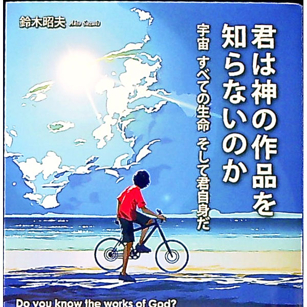 【中古】君は神の作品を知らないのか / 鈴木昭夫