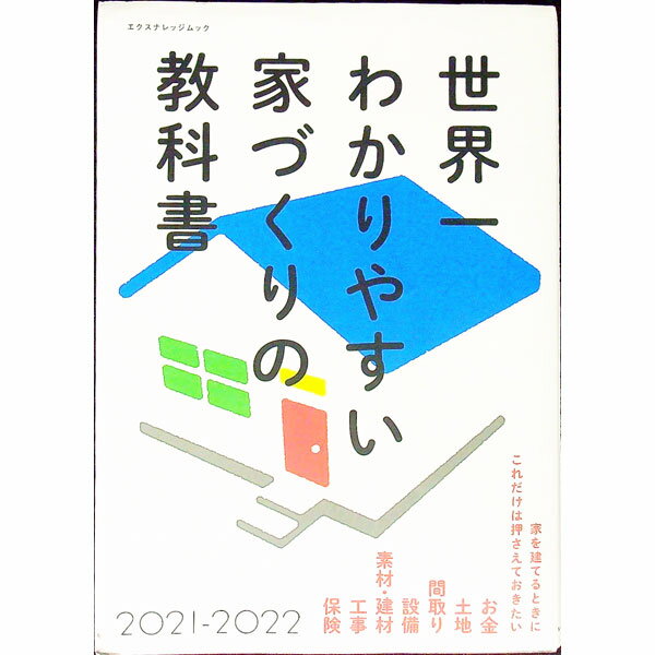  【中古】世界一わかりやすい家づくりの教科書　2021−2022 / エクスナレッジ (単行本)