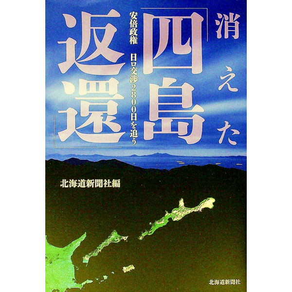 【中古】消えた「四島返還」 / 北海道新聞社