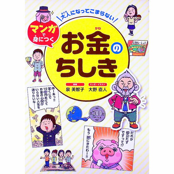 【中古】大人になってこまらないマンガで身につくお金のちしき / 泉美智子