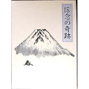【中古】信念の奇跡 / 中村天風