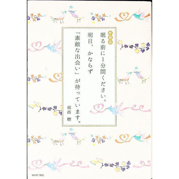 【中古】眠る前に1分間ください。明日、かならず「素敵な出会い」が待っています。 / 植西聡