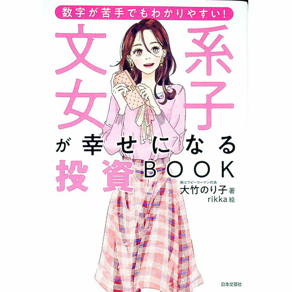 【中古】文系女子が幸せになる投資BOOK / 大竹のり子