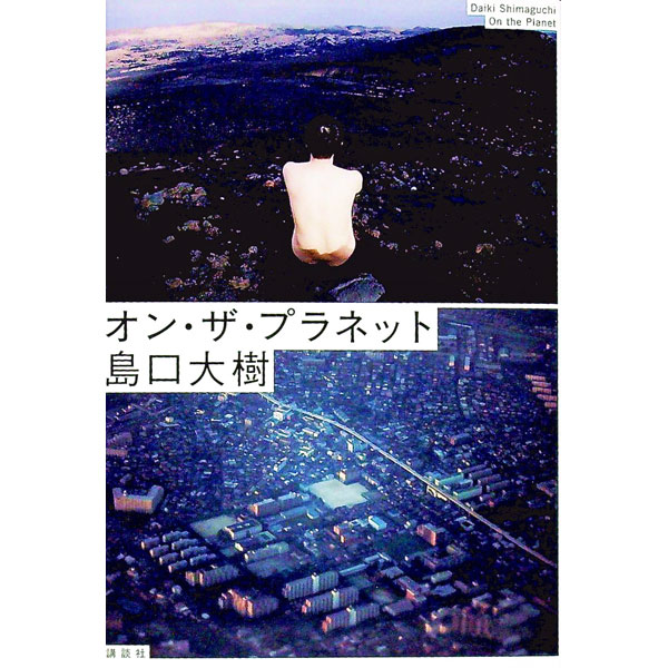 【中古】オン・ザ・プラネット / 島口大樹