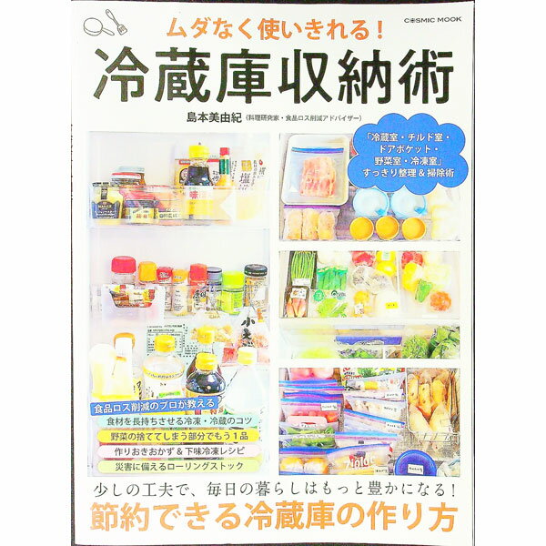 【中古】ムダなく使いきれる！冷蔵庫収納術 / 島本美由紀