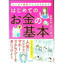【中古】はじめてのお金の基本 / 頼藤太希