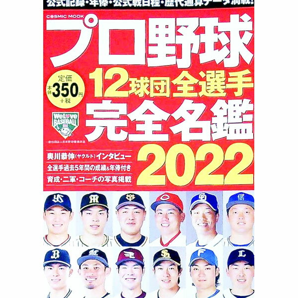 Baseball - 【中古】プロ野球12球団全選手完全名鑑　2022 / コスミック出版 (文庫)