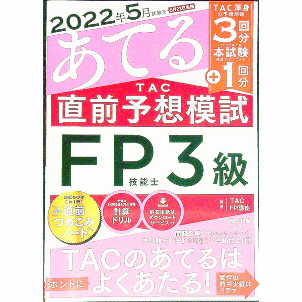 【中古】2022年5月試験をあてるTAC直前予想模試FP技能士3級 / TAC出版 (単行本)
