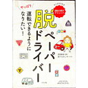 【中古】脱ペーパードライバー / 森下えみこ