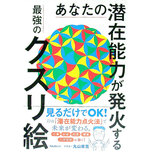 楽天市場】丸山修寛 クスリ絵の通販